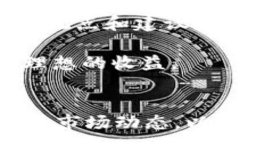    如何把token.im里的币兑换成现金  / 
 guanjianci  token.im, 兑换, 加密货币, 现金  /guanjianci 

 引言 
 随着加密货币的普及，越来越多的人开始关注如何将其兑换为现金。在这个过程中，一个常见的问题就是如何在特定的平台上进行币的兑换，比如token.im。token.im是一个提供加密货币交易的平台，用户可以在这里进行各种数字货币的交易、投资和兑换。那么，我们该如何将token.im中的币兑换成现金呢？本文将详细介绍这个过程，帮助用户顺利完成币兑换。

 了解token.im平台 
 token.im是一个基于区块链技术的数字货币交易平台。该平台提供多种加密货币的交易服务，用户不仅可以直接购买加密货币，还可以通过各种方式将其兑换成现金。token.im的用户界面友好，操作简单，非常适合新手用户。

 第一步：注册和验证账户 
 在开始兑换之前，用户需要在token.im上注册一个账户。注册过程相对简单，只需提供一些基本信息、创建密码并完成邮箱验证。一旦账户注册完成，用户需要进行身份验证，这通常包括上传身份证明文件和地址证明。这一步骤是为了确保用户的资金安全以及遵守相关法规。

 第二步：将币转入token.im账户 
 接下来，用户需要将自己持有的加密货币（比如以太坊、比特币等）转入token.im账户。这可以通过不同的方式实现，通常有两个主要途径：直接从自己的钱包转入，或通过其他交易平台将币转入token.im。在进行转账时，用户需要注意网络手续费和交易确认时间。

 第三步：选择兑换方式 
 在token.im上完成币的充值之后，用户可以选择不同的方式将其兑换成现金。目前，token.im支持通过以下方式进行转换：直接交易、币对币转换，以及通过平台提供的流动性服务等。根据用户的需求和市场行情，可以选择最合适的方式。直接交易是最常见的，将所持有的币出售给其他用户，获得现金；币对币转换则是将一种加密货币兑换成另一种。

 第四步：选择提取方式 
 一旦交易完成，用户的账户上将会有现金余额。接下来需要选择提现方式。token.im通常支持多种提现方式，包括银行转账、支付平台（如PayPal）、以及其他数字钱包等。用户需要根据自己的方便和需求选择合适的提现方式。这一步骤也可能需要进行额外的身份验证，以确保资金安全。

 第五步：提取现金 
 提现申请提交后，用户需要等待平台处理。这个过程通常在几个工作日内完成。处理完成后，用户可以在自己选择的提现方式中查看到现金。需要注意的是，不同的提现方式可能会有不同的手续费及到账时间，用户在选择时需仔细考虑。

 常见问题解答 

 问题1：在token.im上兑换币需要支付哪些费用？ 
 在token.im上进行币兑换时，用户可能需要支付几种不同的费用。首先，交易手续费是最常见的，也是用户需要面对的主要成本之一。每次进行兑换或交易时，平台都会收取一定比例的手续费，这通常是交易金额的一部分，具体比例视市场情况和平台政策而定。其次，用户在提现时也可能需要支付额外的手续费，尤其是选择银行转账或者第三方支付平台时。为了降低成本，用户可以选择手续费较低的提现方式或在高交易量时进行交易。

 此外，用户可能还会遇到网络费用，例如在进行币转账时需要支付的矿工费。这些费用会因网络拥堵程度而变化，因此在选择转账时用户需要关注当前的费用情况。最后，某些提现方式可能需要用户承担汇率损失，尤其是在通过国际支付时，用户需谨慎选择，并提前了解相关费用。

 问题2：如何保证在token.im上的交易安全？ 
 安全性是每位用户在进行加密货币交易时都非常关注的问题。在token.im上进行交易时，用户需要遵循一些基本的安全措施，以保障资金安全。首先，用户应该启用二步验证（2FA），这是一种额外的安全层，可以有效防止未授权的访问。通过手机或其他设备生成的验证码将会在每次登录或进行敏感操作时进行验证。

 其次，用户要确保自己的密码强度较高，并定期更换。避免使用与其他平台相同的密码也能降低被盗风险。此外，用户不应将个人信息或账户信息分享给任何第三方。如果发现任何可疑活动，应立即更改密码并联系平台客服。

 此外，定期查看账户交易记录，并确保所有交易为用户本人操作，可以帮助快速识别异常情况。token.im本身也会定期进行系统安全检查和维护，以提升平台的安全性，但用户的自我保护意识同样重要。

 问题3：兑换的现金到账时间是多少？ 
 在token.im上进行币兑换后，提现到账时间会因选择的提现方式而有所不同。通常，选择银行转账的方式可能需要3到5个工作日，这取决于所用银行的处理速度以及是否需要额外的身份验证。有时，处理时间也可能受到节假日影响，用户需提前做好资金规划。

 与此同时，如果用户选择了数字支付平台（如PayPal或Venmo），则到账时间可能会更快，大部分情况下在24小时内便可到账。但是，某些次数可能会因为限额或其他安全检查而延迟到账。用户在选择提现方式时，可以参考具体的到账时间，并进行相应的安排。

 问题4：如何提高在token.im上交易的成功率？ 
 提高交易成功率不仅仅依赖于平台本身的条件，还需用户在操作上多加留意。首先，了解市场行情，关注加密货币的价格波动对于制定交易策略至关重要。可以使用一些实时行情工具，或关注相关加密货币的分析网站，以获取更多的市场信息。

 此外，用户应该具备一定的交易技巧，比如设置合适的买入价与卖出价，合理控制风险。不适合在波动剧烈的时间段进行交易，最好选择相对稳定的市场时段。此外，用户还可以参与社区讨论，了解其他专业人士的观点和建议，以拓宽视野，并作出更明智的决策。

 最后，利用token.im平台提供的各种功能，例如设置止损、止盈等功能，可以帮助用户更好地控制交易风险，进一步提高交易成功率。通过不断积累经验，用户也会逐渐提升在token.im上交易的成功率，达到更加理想的收益。

 总结 
 在token.im上将币兑换成现金的过程并不复杂，但用户需要了解各个步骤，并注意安全和费用问题。通过本文的介绍，相信用户能够更清晰地认识到整个兑换的流程。无论是新手还是有经验的用户，都应不断学习市场动态，以便在加密货币交易中获得更好的体验与收益。希望大家能够顺利进行币的兑换，享受数字货币带来的便利和收益。