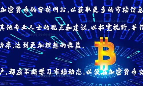    如何把token.im里的币兑换成现金  / 
 guanjianci  token.im, 兑换, 加密货币, 现金  /guanjianci 

 引言 
 随着加密货币的普及，越来越多的人开始关注如何将其兑换为现金。在这个过程中，一个常见的问题就是如何在特定的平台上进行币的兑换，比如token.im。token.im是一个提供加密货币交易的平台，用户可以在这里进行各种数字货币的交易、投资和兑换。那么，我们该如何将token.im中的币兑换成现金呢？本文将详细介绍这个过程，帮助用户顺利完成币兑换。

 了解token.im平台 
 token.im是一个基于区块链技术的数字货币交易平台。该平台提供多种加密货币的交易服务，用户不仅可以直接购买加密货币，还可以通过各种方式将其兑换成现金。token.im的用户界面友好，操作简单，非常适合新手用户。

 第一步：注册和验证账户 
 在开始兑换之前，用户需要在token.im上注册一个账户。注册过程相对简单，只需提供一些基本信息、创建密码并完成邮箱验证。一旦账户注册完成，用户需要进行身份验证，这通常包括上传身份证明文件和地址证明。这一步骤是为了确保用户的资金安全以及遵守相关法规。

 第二步：将币转入token.im账户 
 接下来，用户需要将自己持有的加密货币（比如以太坊、比特币等）转入token.im账户。这可以通过不同的方式实现，通常有两个主要途径：直接从自己的钱包转入，或通过其他交易平台将币转入token.im。在进行转账时，用户需要注意网络手续费和交易确认时间。

 第三步：选择兑换方式 
 在token.im上完成币的充值之后，用户可以选择不同的方式将其兑换成现金。目前，token.im支持通过以下方式进行转换：直接交易、币对币转换，以及通过平台提供的流动性服务等。根据用户的需求和市场行情，可以选择最合适的方式。直接交易是最常见的，将所持有的币出售给其他用户，获得现金；币对币转换则是将一种加密货币兑换成另一种。

 第四步：选择提取方式 
 一旦交易完成，用户的账户上将会有现金余额。接下来需要选择提现方式。token.im通常支持多种提现方式，包括银行转账、支付平台（如PayPal）、以及其他数字钱包等。用户需要根据自己的方便和需求选择合适的提现方式。这一步骤也可能需要进行额外的身份验证，以确保资金安全。

 第五步：提取现金 
 提现申请提交后，用户需要等待平台处理。这个过程通常在几个工作日内完成。处理完成后，用户可以在自己选择的提现方式中查看到现金。需要注意的是，不同的提现方式可能会有不同的手续费及到账时间，用户在选择时需仔细考虑。

 常见问题解答 

 问题1：在token.im上兑换币需要支付哪些费用？ 
 在token.im上进行币兑换时，用户可能需要支付几种不同的费用。首先，交易手续费是最常见的，也是用户需要面对的主要成本之一。每次进行兑换或交易时，平台都会收取一定比例的手续费，这通常是交易金额的一部分，具体比例视市场情况和平台政策而定。其次，用户在提现时也可能需要支付额外的手续费，尤其是选择银行转账或者第三方支付平台时。为了降低成本，用户可以选择手续费较低的提现方式或在高交易量时进行交易。

 此外，用户可能还会遇到网络费用，例如在进行币转账时需要支付的矿工费。这些费用会因网络拥堵程度而变化，因此在选择转账时用户需要关注当前的费用情况。最后，某些提现方式可能需要用户承担汇率损失，尤其是在通过国际支付时，用户需谨慎选择，并提前了解相关费用。

 问题2：如何保证在token.im上的交易安全？ 
 安全性是每位用户在进行加密货币交易时都非常关注的问题。在token.im上进行交易时，用户需要遵循一些基本的安全措施，以保障资金安全。首先，用户应该启用二步验证（2FA），这是一种额外的安全层，可以有效防止未授权的访问。通过手机或其他设备生成的验证码将会在每次登录或进行敏感操作时进行验证。

 其次，用户要确保自己的密码强度较高，并定期更换。避免使用与其他平台相同的密码也能降低被盗风险。此外，用户不应将个人信息或账户信息分享给任何第三方。如果发现任何可疑活动，应立即更改密码并联系平台客服。

 此外，定期查看账户交易记录，并确保所有交易为用户本人操作，可以帮助快速识别异常情况。token.im本身也会定期进行系统安全检查和维护，以提升平台的安全性，但用户的自我保护意识同样重要。

 问题3：兑换的现金到账时间是多少？ 
 在token.im上进行币兑换后，提现到账时间会因选择的提现方式而有所不同。通常，选择银行转账的方式可能需要3到5个工作日，这取决于所用银行的处理速度以及是否需要额外的身份验证。有时，处理时间也可能受到节假日影响，用户需提前做好资金规划。

 与此同时，如果用户选择了数字支付平台（如PayPal或Venmo），则到账时间可能会更快，大部分情况下在24小时内便可到账。但是，某些次数可能会因为限额或其他安全检查而延迟到账。用户在选择提现方式时，可以参考具体的到账时间，并进行相应的安排。

 问题4：如何提高在token.im上交易的成功率？ 
 提高交易成功率不仅仅依赖于平台本身的条件，还需用户在操作上多加留意。首先，了解市场行情，关注加密货币的价格波动对于制定交易策略至关重要。可以使用一些实时行情工具，或关注相关加密货币的分析网站，以获取更多的市场信息。

 此外，用户应该具备一定的交易技巧，比如设置合适的买入价与卖出价，合理控制风险。不适合在波动剧烈的时间段进行交易，最好选择相对稳定的市场时段。此外，用户还可以参与社区讨论，了解其他专业人士的观点和建议，以拓宽视野，并作出更明智的决策。

 最后，利用token.im平台提供的各种功能，例如设置止损、止盈等功能，可以帮助用户更好地控制交易风险，进一步提高交易成功率。通过不断积累经验，用户也会逐渐提升在token.im上交易的成功率，达到更加理想的收益。

 总结 
 在token.im上将币兑换成现金的过程并不复杂，但用户需要了解各个步骤，并注意安全和费用问题。通过本文的介绍，相信用户能够更清晰地认识到整个兑换的流程。无论是新手还是有经验的用户，都应不断学习市场动态，以便在加密货币交易中获得更好的体验与收益。希望大家能够顺利进行币的兑换，享受数字货币带来的便利和收益。
