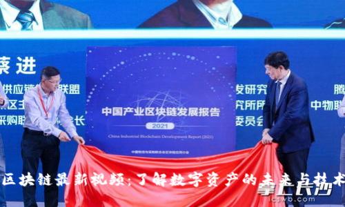 晓晨区块链最新视频:了解数字资产的未来与技术创新