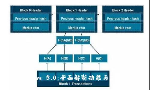 Token.im 3.0:全面解析功能与应用前景