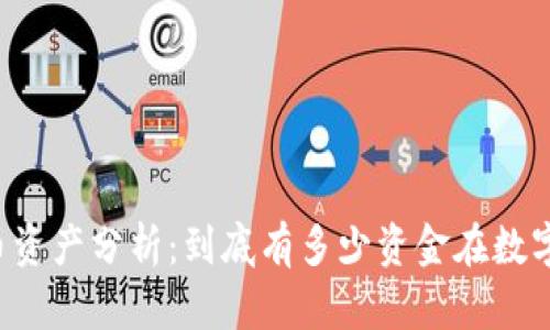 区块链里的人民币资产分析：到底有多少资金在数字货币世界中流动？