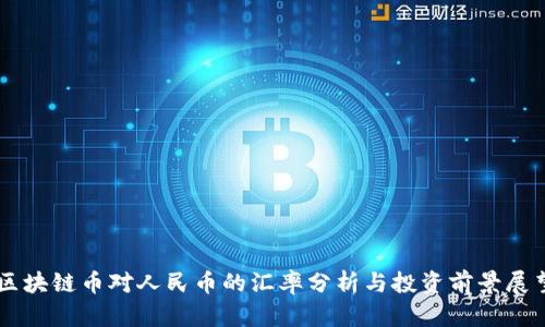 区块链币对人民币的汇率分析与投资前景展望