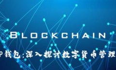 IM与TP钱包：深入探讨数字货币管理的未来