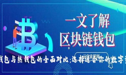 Token.im冷钱包与热钱包的全面对比:选择适合你的数字资产管理方式