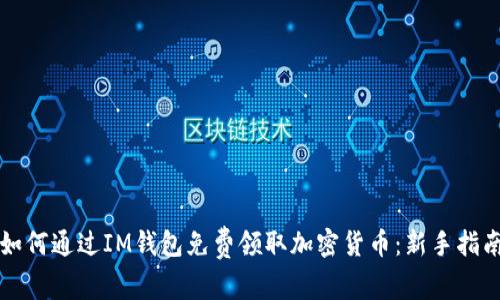 如何通过IM钱包免费领取加密货币:新手指南