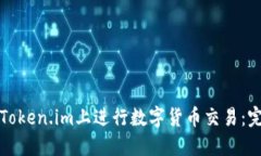 如何在Token.im上进行数字货币交易：完整指南