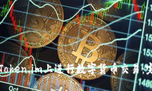 如何在Token.im上进行数字货币交易:完整指南