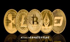 比Token.im更好的数字货币钱包推荐