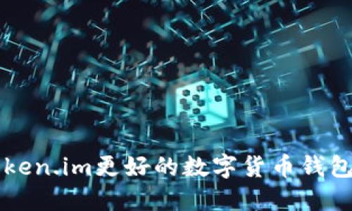 比Token.im更好的数字货币钱包推荐
