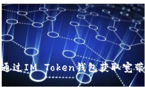 如何通过IM Token钱包获取宽带服务