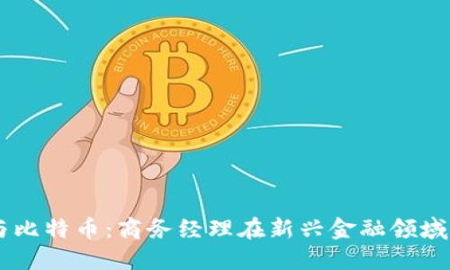 区块链与比特币:商务经理在新兴金融领域中的角色