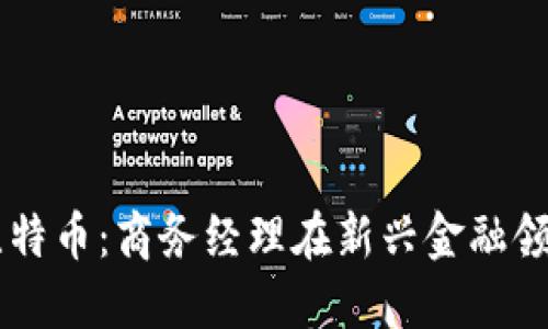 区块链与比特币:商务经理在新兴金融领域中的角色