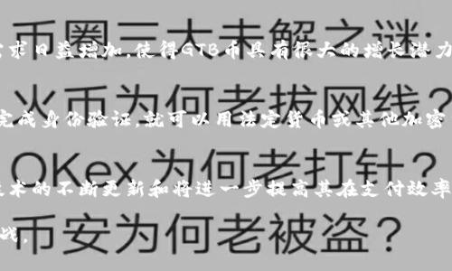   深入探讨GTB币及其在区块链中的应用 / 
 guanjianci 区块链, GTB币, 加密货币, 数字资产 /guanjianci 

近年来，区块链技术的快速发展使得各种加密货币层出不穷。其中，GTB币作为一种新兴的数字资产，在区块链领域引起了越来越多的关注。那么，GTB币究竟是什么？它在区块链中又有何独特应用？在本文中，我们将对此进行深入探讨，包括GTB币的基本概念、技术特点、市场前景以及其在区块链网络中的作用。不仅如此，我们还将对相关的几个问题进行详细解答，以帮助读者更好地理解这一新兴的加密货币及其潜在的影响。

一、GTB币的基本概念
GTB币（Global Trade Blockchain）是基于区块链技术的一种新型加密货币，旨在促进全球贸易的高效进行。它通过去中心化的方式，打破传统贸易中的各种壁垒，提供一种快捷、安全的支付和结算手段。此外，GTB币还利用区块链的透明性和不可篡改性，保障交易的安全性和可信度。GTB币不仅是交易的工具，更是商户、消费者和各方参与者之间信任的桥梁。

二、GTB币的技术特点
GTB币的技术架构基于现代区块链技术，包含多个层面的特点，使其在众多加密货币中独树一帜。首先，GTB币采用了高效的共识机制，确保交易的迅速确认。其次，它还利用智能合约实现自动化交易，从而减少人为干预，降低交易成本和时间。此外，GTB币还支持多种交易场景，包括线上支付、跨境汇款等，增加了其应用的广泛性和灵活性。

三、GTB币的市场前景
随着全球经济的不断发展，对高效、安全的支付方式的需求日益增长。GTB币作为一种新兴的加密货币，很有可能在未来的市场中占据一席之地。根据市场分析，随着更多的商户和用户的接受程度提高，GTB币的交易量将会持续增长。同时，政策的支持以及区块链技术的进一步成熟，将进一步推动GTB币的普及和发展。

四、GTB币的区块链应用
在区块链网络中，GTB币的应用非常广泛。首先，它可以作为一种支付工具，企业和个人可以用其进行日常交易。其次，GTB币还可以用于智能合约的执行，帮助商户在交易中实现自动化。此外，GTB币还可以作为交换媒介，在跨境贸易中解决货币转换和汇率波动的问题。最后，GTB币的透明性确保了交易的可追溯性，提高了参与者之间的信任。

相关问题一：GTB币和其他加密货币的比较
在了解GTB币的基础上，许多人可能会对其与其他主流加密货币如比特币（BTC）、以太坊（ETH）等的比较产生兴趣。GTB币的主要优势在于其专注于全球贸易，提供针对性的解决方案，而其他加密货币则往往定位更为宽泛。与比特币相比，GTB币的交易确认速度更快，交易费用更低；而与以太坊相比，GTB币的智能合约功能经过，更加适合商业场景的需求。

相关问题二：GTB币的投资价值
GTB币的投资价值是潜在投资者最关心的问题之一。虽然GTB币仍处于发展的早期阶段，但其背后的区块链技术和市场需求为其增值提供了良好的基础。此外，市场对高效、安全交易方式的需求日益增加，使得GTB币具有很大的增长潜力。不过，与所有投资一样，投资者需要对市场进行充分的调研，同时注意风险管理，做出理性的投资决策。

相关问题三：如何获取GTB币
获取GTB币的方式主要有两种：一种是通过交易所进行购买，另一种是参与矿工挖矿。对于一般用户而言，通过交易所购买是较为直接的方式，用户只需在支持GTB币交易的平台注册账户，并完成身份验证，就可以用法定货币或其他加密货币买入GTB币。而对于具备一定技术能力的用户，参与挖矿也是获取GTB币的一种方式，不过这需要相应的硬件和技术支持。

相关问题四：GTB币的未来发展
GTB币的未来发展潜力巨大，尤其是在全球经济日益数字化的背景下。随着越来越多的企业和个人对区块链技术和加密货币的接受度提高，GTB币有望在全球贸易中发挥重要的作用。同时，技术的不断更新和将进一步提高其在支付效率、安全性等方面的表现。此外，与其他金融科技产品的结合，如借贷、投资等，将为GTB币的使用场景提供更多可能性，推动其在市场中的应用。

综上所述，GTB币作为一种新型的区块链加密货币，具有独特的技术特点和广泛的应用前景。通过深入了解GTB币及其在区块链中的应用，我们可以更为清晰地认识这一新兴资产的价值和挑战。
