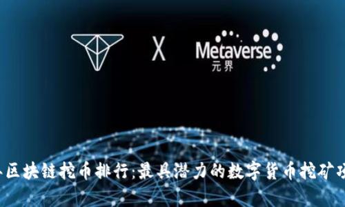 2023年区块链挖币排行:最具潜力的数字货币挖矿项目分析