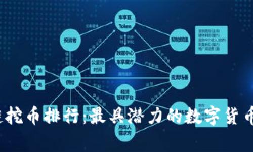 2023年区块链挖币排行:最具潜力的数字货币挖矿项目分析