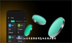 Token.im与币英特派钱包的区别大解析