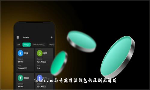 Token.im与币英特派钱包的区别大解析