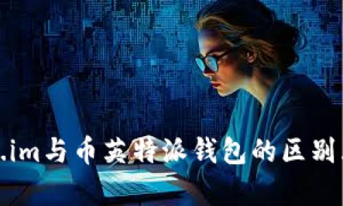 Token.im与币英特派钱包的区别大解析