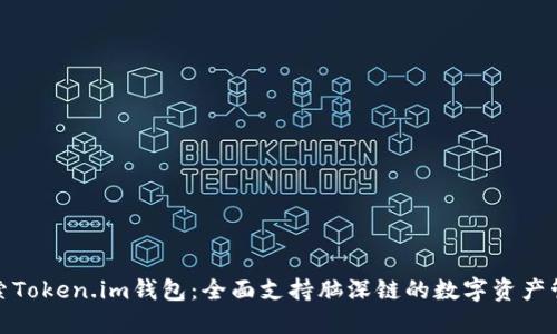 探索Token.im钱包:全面支持脑深链的数字资产管理