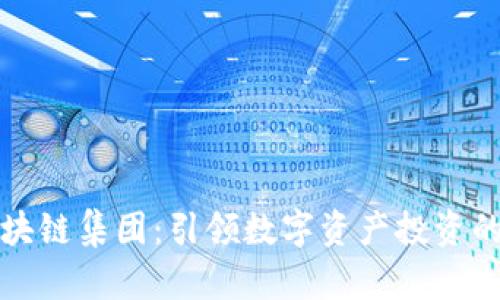 久币区块链集团:引领数字资产投资的新纪元