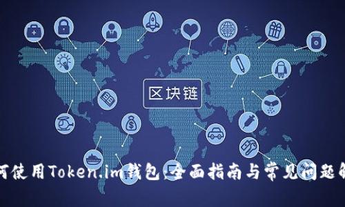 如何使用Token.im钱包:全面指南与常见问题解答