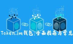 如何使用Token.im钱包：全面指南与常见问题解答