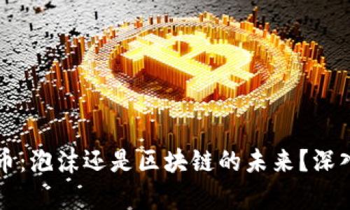比特币:泡沫还是区块链的未来?深入解析