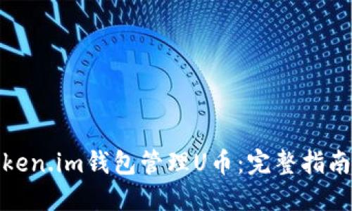 如何使用Token.im钱包管理U币:完整指南与截图示例