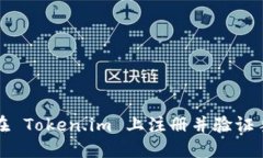 如何在 Token.im 上注册并验证手机号