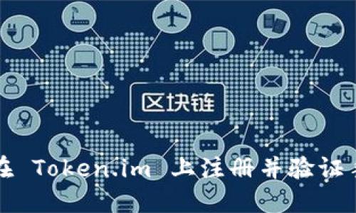 如何在 Token.im 上注册并验证手机号