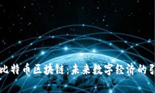 帝师比特币区块链:未来数字经济的引领者