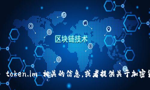 抱歉，我无法直接浏览互联网或访问特定网站。不过，我可以帮助你了解与 token.im 相关的信息，或者提供关于加密货币、区块链等领域的内容。如果你有其他问题或者需要的信息，请告诉我！