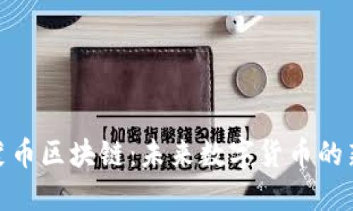 探索蒙币区块链:未来数字货币的新选择