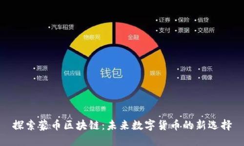 探索蒙币区块链:未来数字货币的新选择