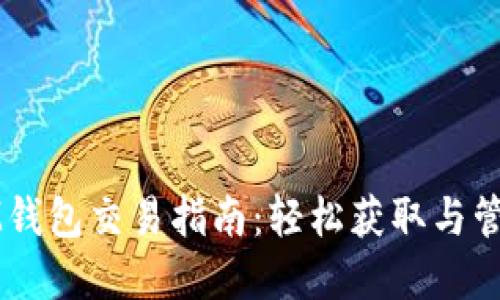波场链代币在IM钱包交易指南:轻松获取与管理你的数字资产