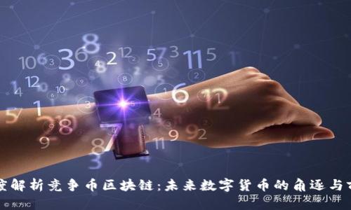 深度解析竞争币区块链:未来数字货币的角逐与前景