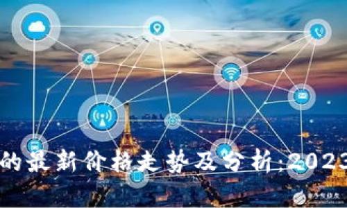 区块链基金的最新价格走势及分析:2023年市场趋势