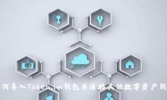 如何导入Token.im钱包并连接其他数字资产钱包