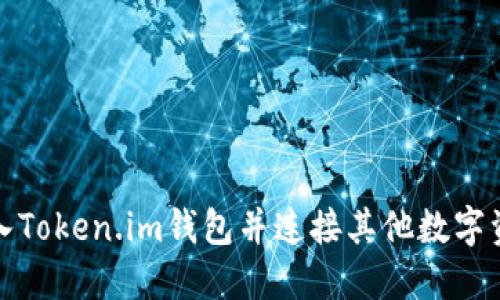 如何导入Token.im钱包并连接其他数字资产钱包