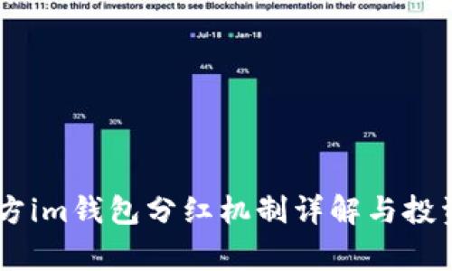 pig币方im钱包分红机制详解与投资策略