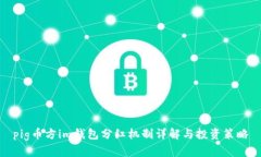 pig币方im钱包分红机制详解与投资策略