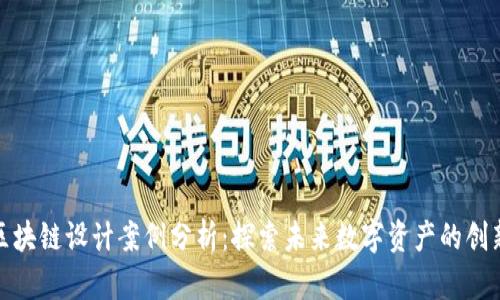 最新区块链设计案例分析：探索未来数字资产的创新之路