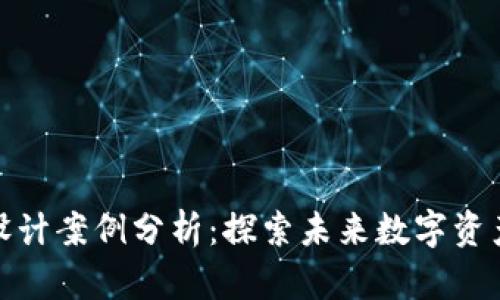 最新区块链设计案例分析：探索未来数字资产的创新之路