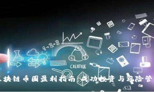 区块链币圈盈利指南:成功投资与风险管理