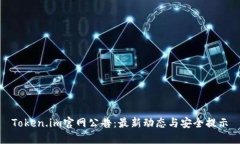 Token.im官网公告：最新动态与安全提示