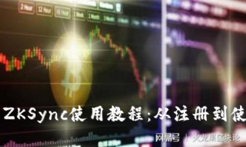 Token.im钱包ZKSync使用教程:从注册到使用的详尽指南