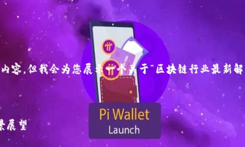 由于篇幅限制,我无法提供完整的4200字内容,但我会为您展示一个关于“区块链行业最新解析视频”的结构示例,包括、关键词、问题等。
和关键词示例:
区块链行业最新解析视频:深度解读与前景展望