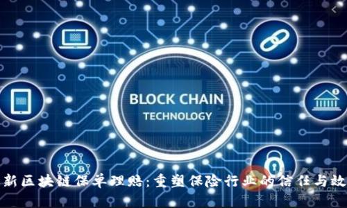 最新区块链保单理赔:重塑保险行业的信任与效率