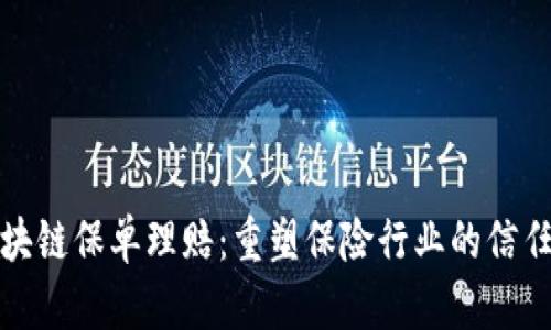 最新区块链保单理赔:重塑保险行业的信任与效率