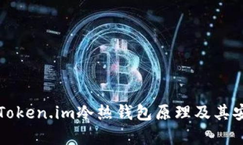 深入理解Token.im冷热钱包原理及其安全性分析